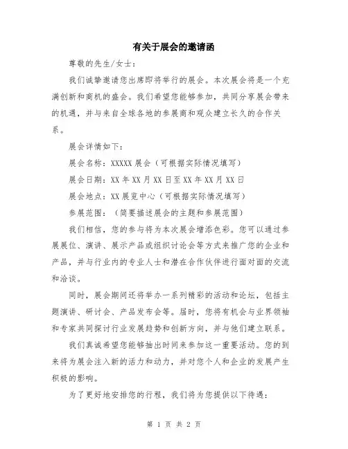有关于展会的邀请函