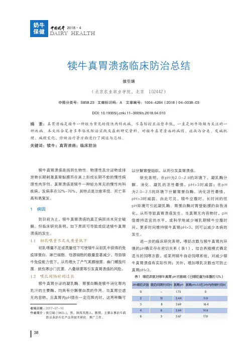犊牛真胃溃疡临床防治总结
