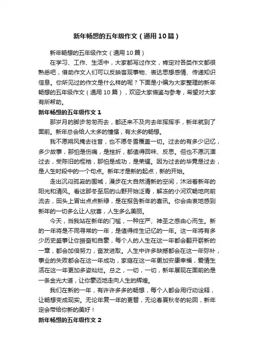 新年畅想的五年级作文（通用10篇）