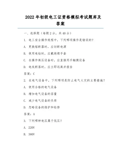 2022年初级电工证资格模拟考试题库及答案