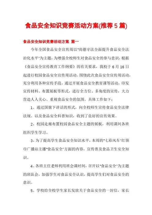 食品安全知识竞赛活动方案(推荐5篇)