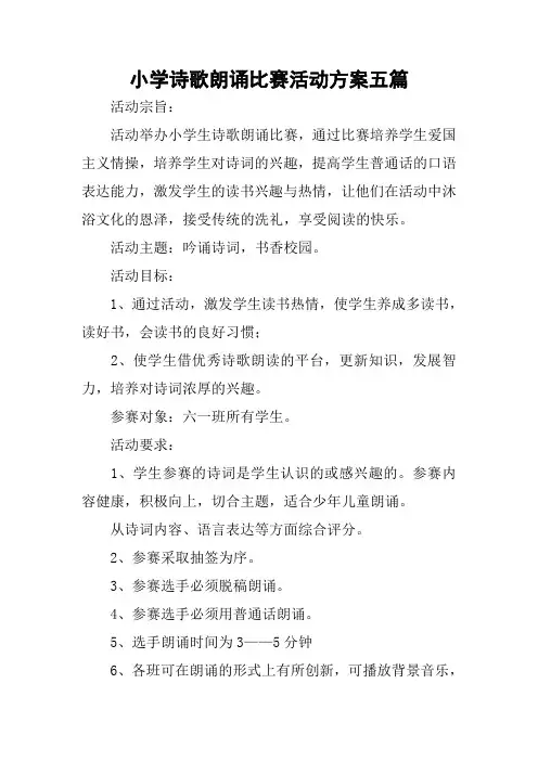 小学诗歌朗诵比赛活动方案五篇