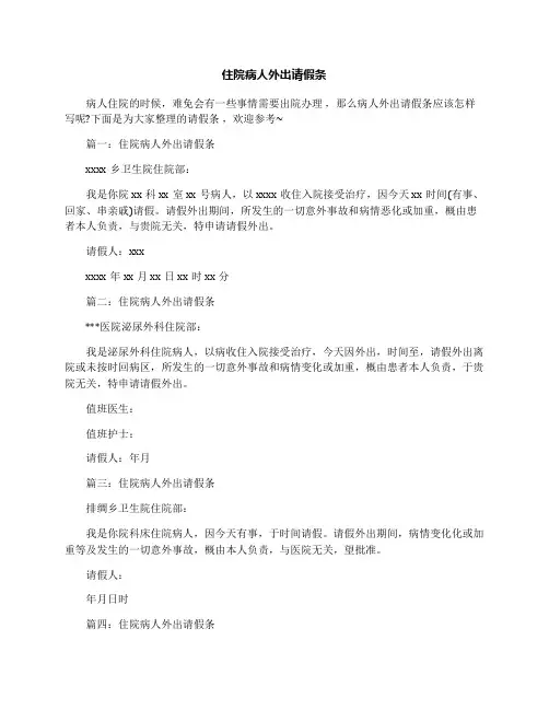 住院病人外出请假条