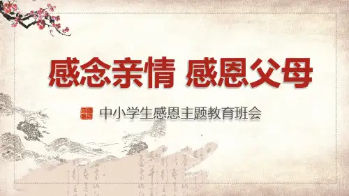 感念亲情感恩父母中小学生感恩主题辅导专题学习PPT课件