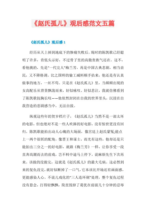 《赵氏孤儿》观后感范文五篇