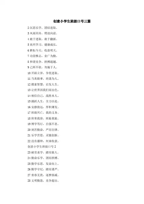 推荐下载  创意小学生班级口号三篇-最新