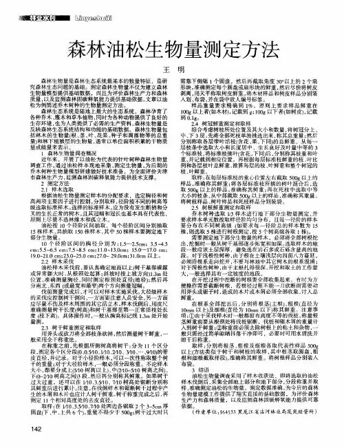 森林油松生物量测定方法