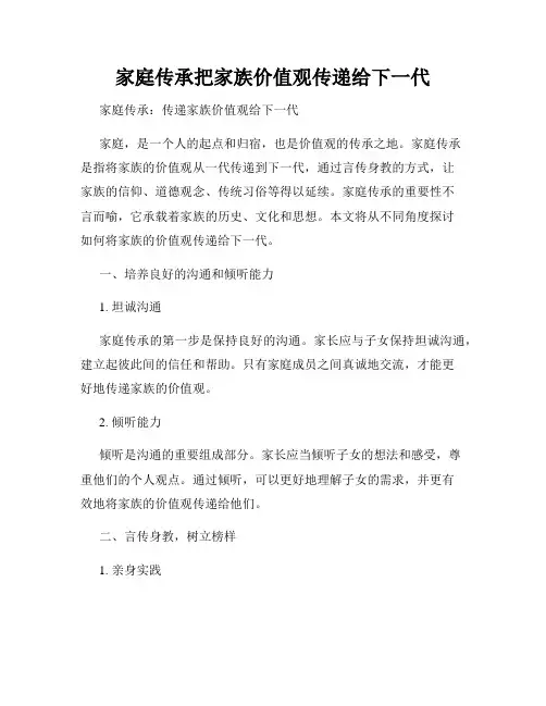 家庭传承把家族价值观传递给下一代