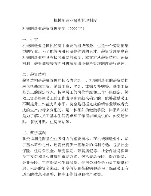 机械制造业薪资管理制度