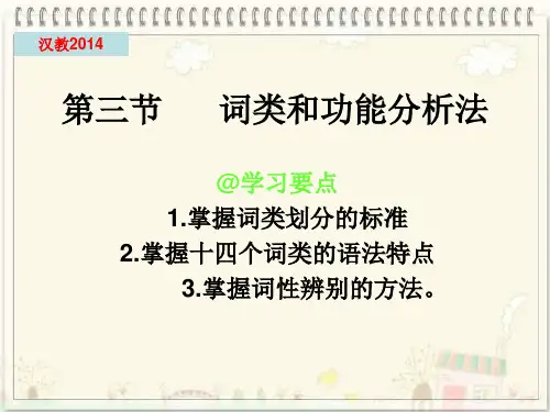 现代汉语 第三节 词类(上)