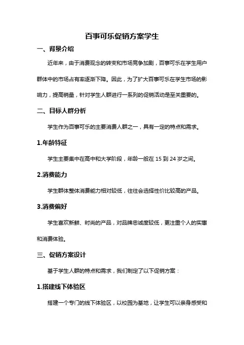 百事可乐促销方案学生