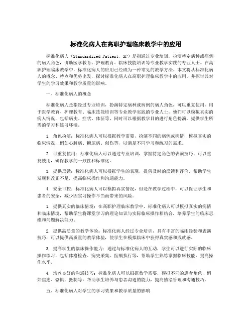 标准化病人在高职护理临床教学中的应用