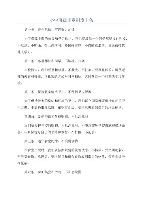小学班级规章制度十条 2