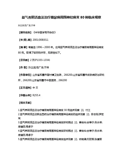 益气养阴活血法治疗糖尿病周围神经病变80例临床观察