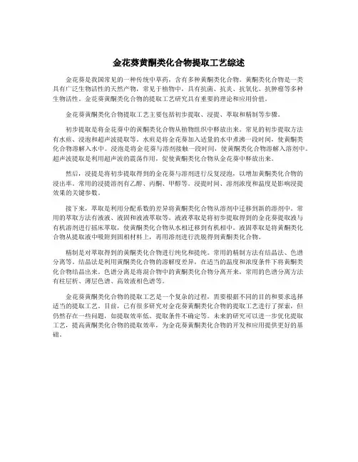 金花葵黄酮类化合物提取工艺综述