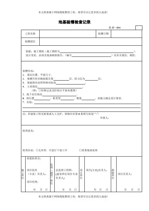 地基验槽检查记录(1)
