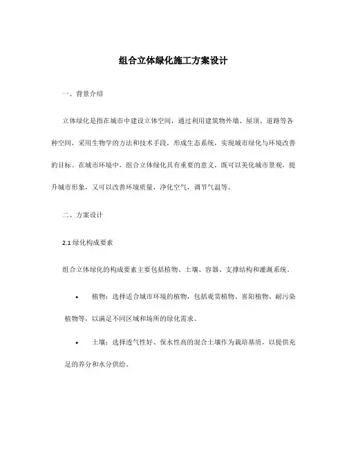 组合立体绿化施工方案设计
