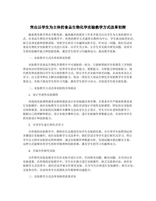 突出以学生为主体的食品生物化学实验教学方式改革初探