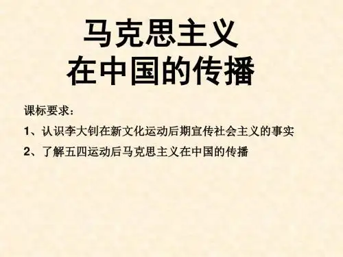 人民版高中历史必修三课件：马克思主义在中国的传播