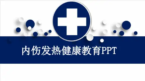 内伤发热健康教育PPT