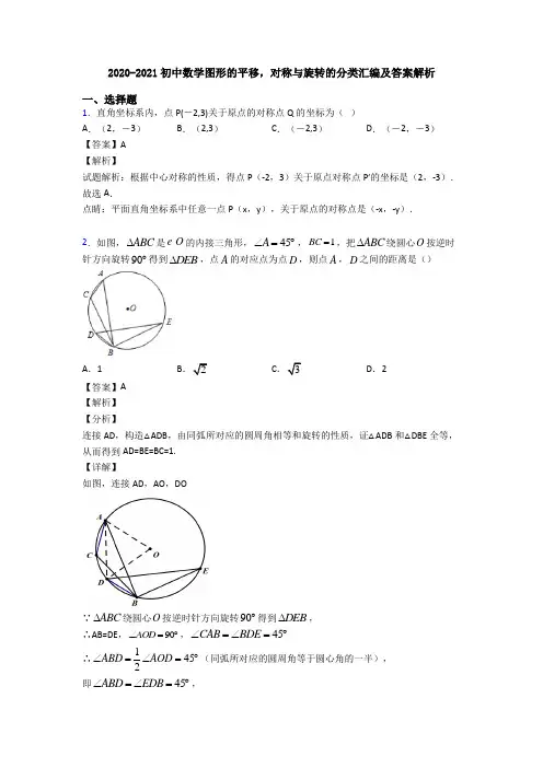 2020-2021初中数学图形的平移,对称与旋转的分类汇编及答案解析