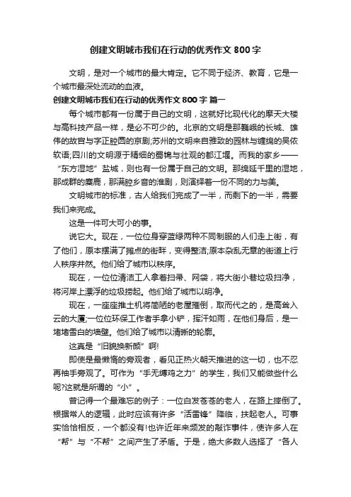 创建文明城市我们在行动的优秀作文800字