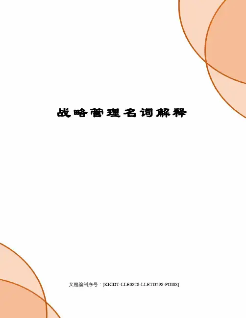 战略管理名词解释