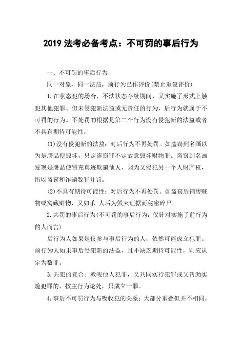 2019法考必备考点：不可罚的事后行为