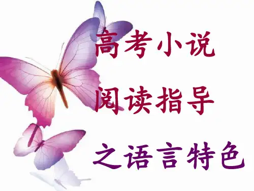 高考小说语言特色PPT课件