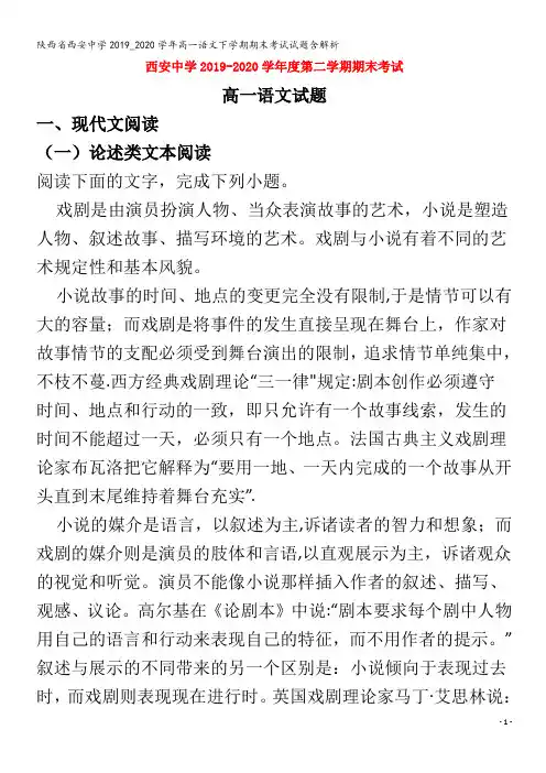 西安中学高一语文下学期期末考试试题含解析