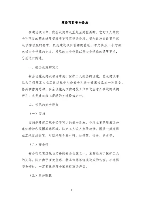 建设项目安全设施