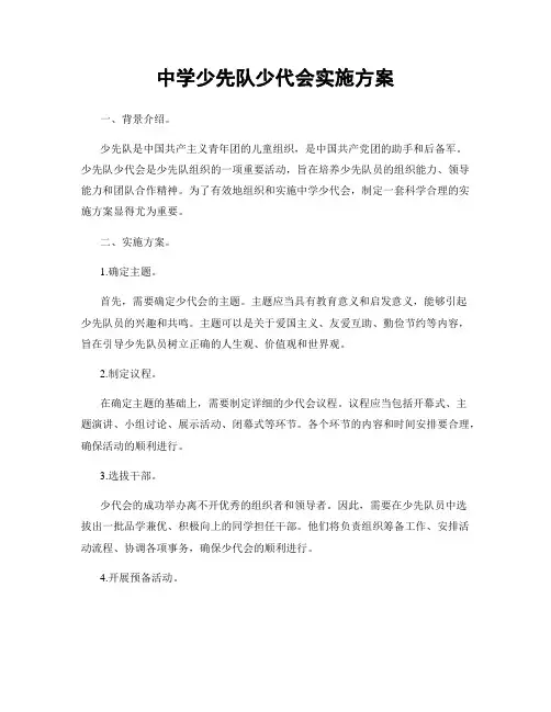 中学少先队少代会实施方案
