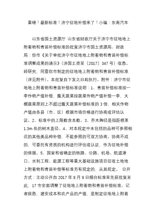 重磅!最新标准!济宁征地补偿来了!小编：东南汽车