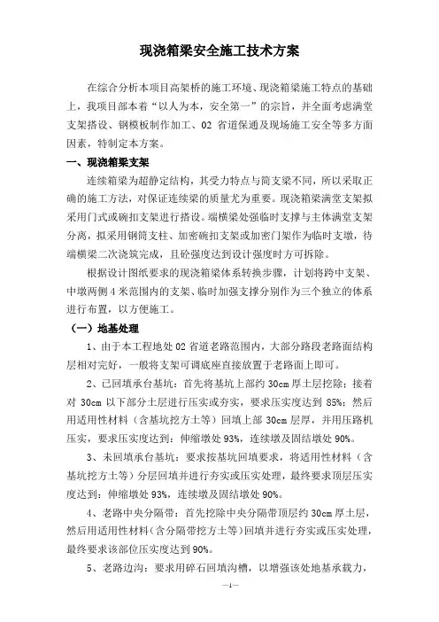 现浇箱梁专项安全施工方案