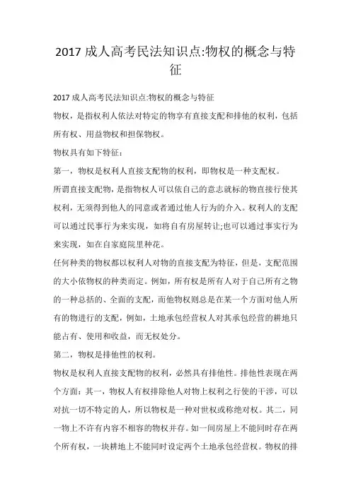 2017成人高考民法知识点物权的概念与特征