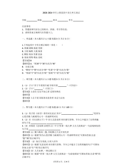 2023-2024学年高中语文人教版必修4第二单元单元测试(含答案解析)