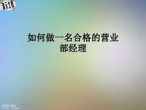 如何做一名合格的营业部经理