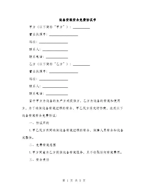 设备安装安全免费协议书(2篇)
