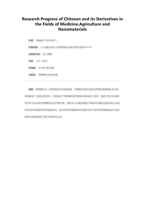 壳聚糖及其衍生物的研究进展