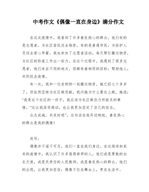 中考作文《偶像一直在身边》满分作文