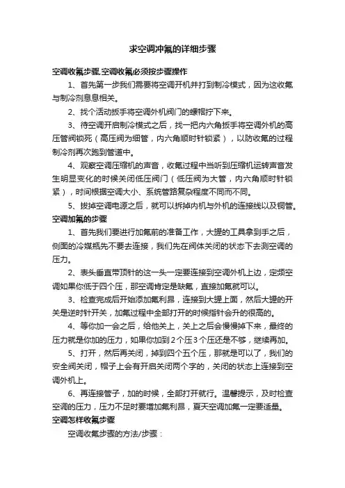 求空调冲氟的详细步骤