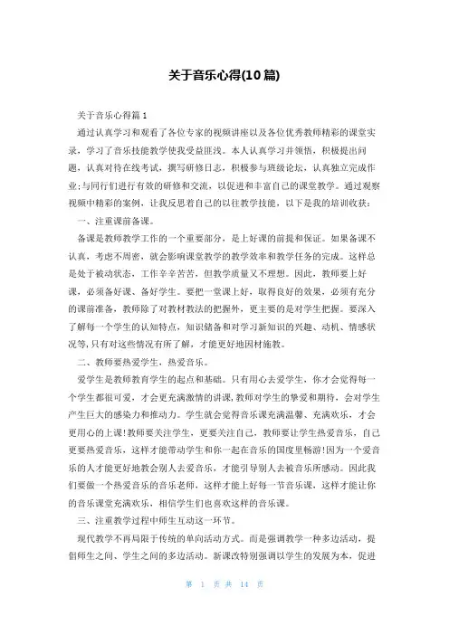 关于音乐心得(10篇)