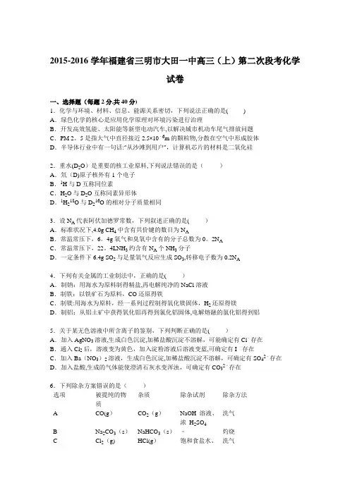 三明市大田一中2016届高三上学期第二次段考化学试卷 含解析