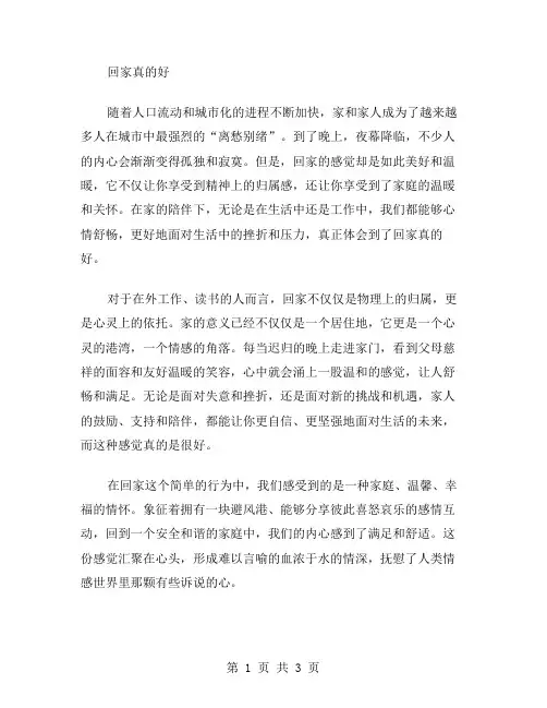 回家真的好作文范文