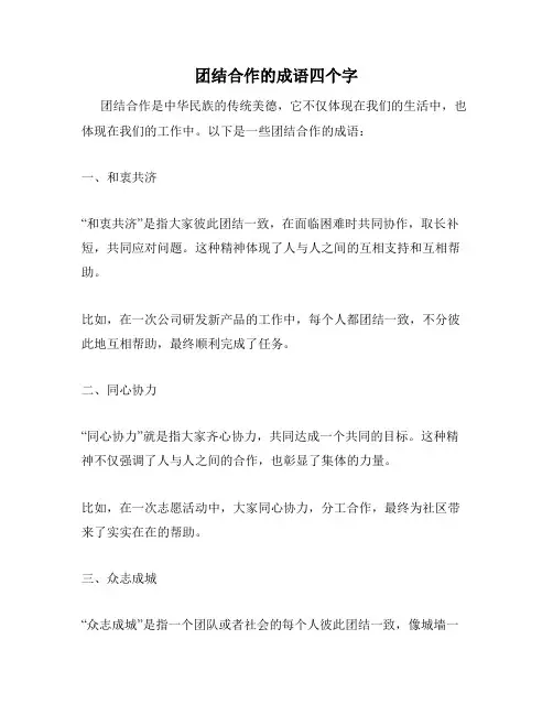 团结合作的成语四个字
