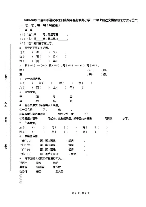 2018-2019年唐山市遵化市东旧寨镇幸福村联办小学一年级上册语文模拟期末考试无答案
