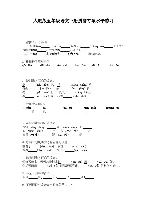 人教版五年级语文下册拼音专项水平练习