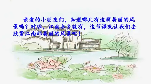 一年级上册语文课件-3江南(人教部编版)(共42张PPT)[1]