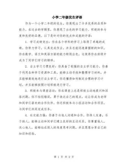 小学二年级优生评语
