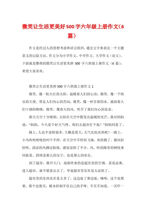 微笑让生活更美好500字六年级上册作文(6篇)